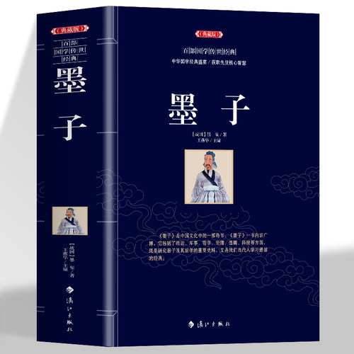墨子【典藏版】中华国学经典盛宴 获取先贤核心智慧 精心打造 中国古典文学 中国古典名著丛书 历史知识读物书籍 无障碍阅读名著