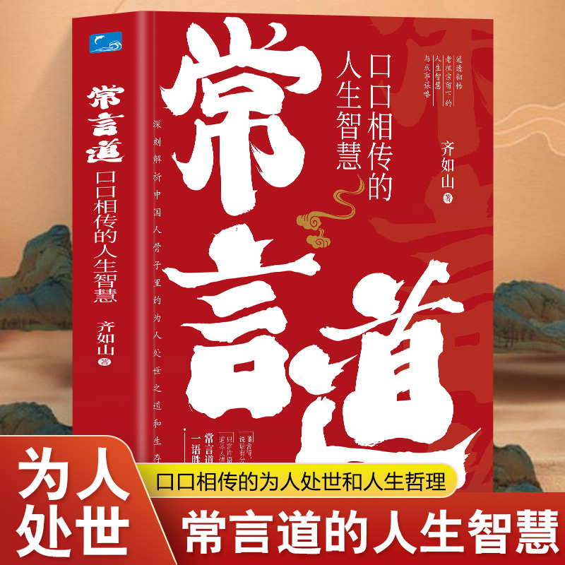 抖音同款】常言道正版老人言口口相传的人生智慧你一辈子都要听的老话慧渗透到中国人骨子里的为人处世之道人情世故社交礼仪书籍 书籍/杂志/报纸 儿童文学 原图主图