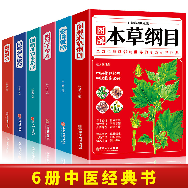6册金匮要略+图解本草纲目+图解千金方+图解神农本草经+图解汤头歌诀+图解温病条辨中医入门大全黄帝内经中药材中草药图解中医全书