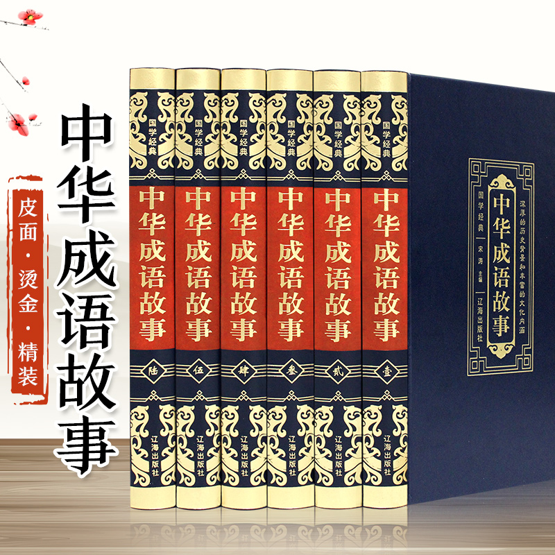 【皮面精装】中华成语故事 大全集全套精装6册中华汉字趣味故事释义出处汉语成语故事书中华典故词典传统美德故事畅销书青少版