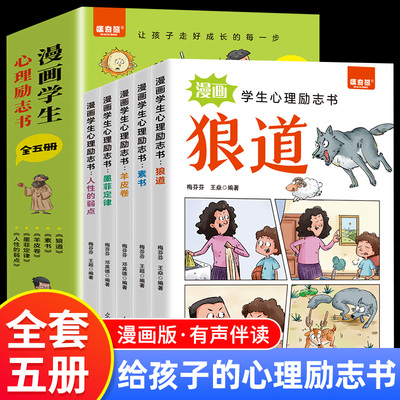 全5册 漫画学生心理励志书狼道漫画版正版原著墨菲定律羊皮卷素书人性的弱点全集儿童小学生课外阅读书籍少年冒险之旅狼之道狼道