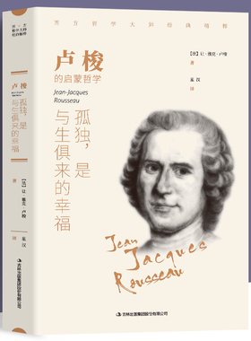 正版 孤独 是与生俱来的幸福 卢梭著 西方哲学畅销外国小说 世界文学名著 可搭叔本华 荣格 尼采等畅销书籍