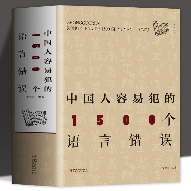 中国人容易犯的1500个语言错误修辞知识和运用实用现代汉语语法基础知识教程知识词类短语句子复句句子常见语法文字病句错别字语境