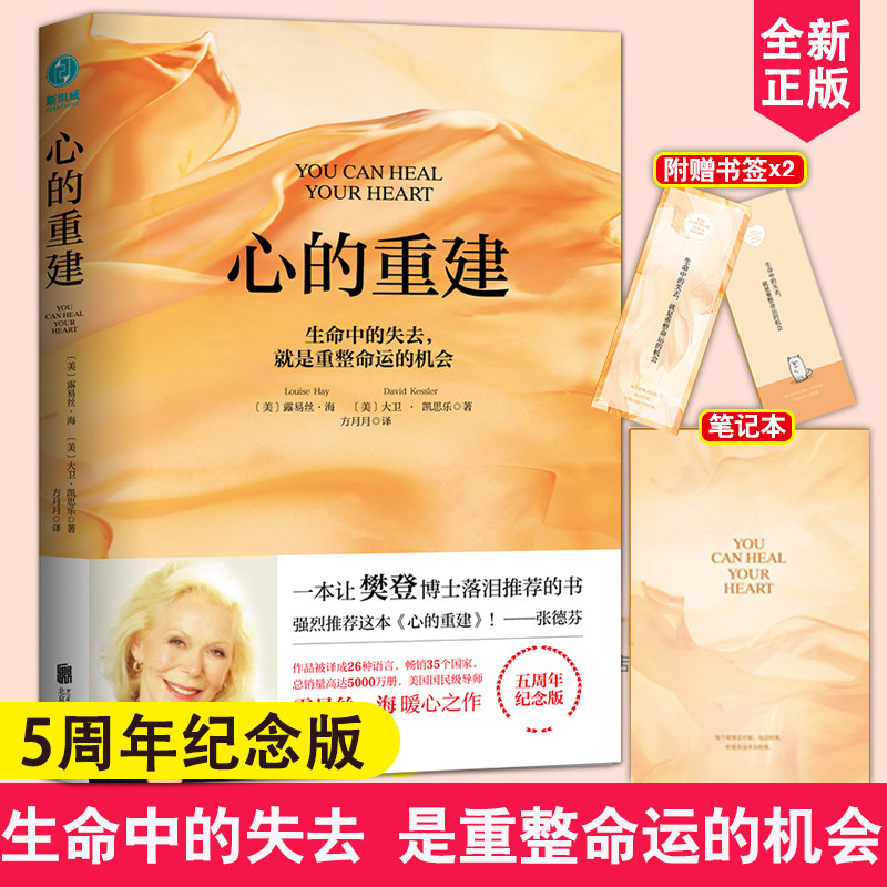 赠书签2个+精美笔记本 心的重建(5周年纪念版)露易丝·海著名心理治疗专家 生命中的失去就是重整命运的机会 如何更积极地生活怎么样,好用不?