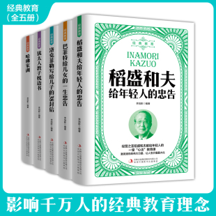 哈佛家训 稻盛和夫给年轻人 一生忠告 巴菲特给儿女 忠告 教育 洛克菲勒写给儿子 全5册 家庭教育 经典 犹太人教子枕边书 38封信