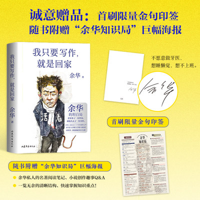 现货【印签版】我只要写作 就是回家 余华的人生坦白局送给所有勇敢生活偶尔迷茫的年轻人精神地图清醒成长的人生之路小说
