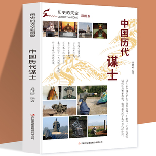 历史的天空正版包邮彩图版中国历代谋士兵家之宗吕尚春秋第一霸主谋者管仲奇谋成霸业经商成巨富范蠡唐太宗的治国媒臣魏徵