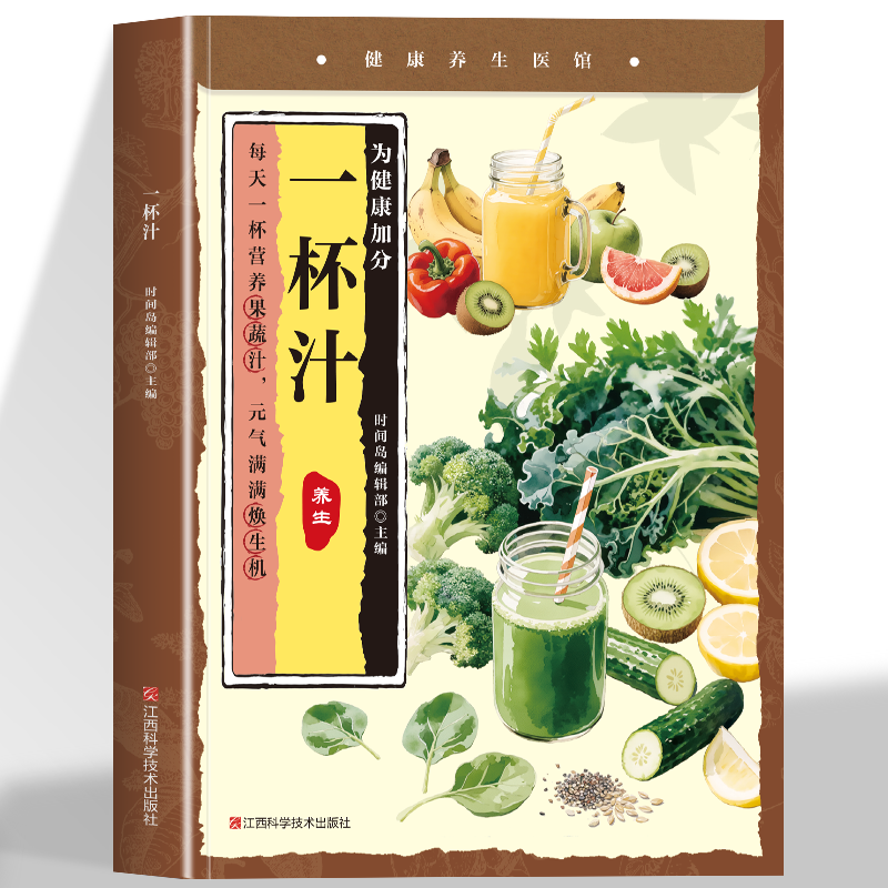 正版 一杯汁 蔬果汁做法教程大全食疗水果汁蔬菜汁轻断食科学减肥瘦身食谱清新爽口饮品养生指南榨汁教程百吃不厌的能量果蔬汁