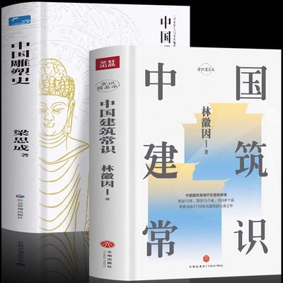 正版2册 中国建筑常识+中国雕塑史 林徽因与梁思成的书图解中国建筑史 城市规划原理林徽因讲古建筑历史 土木工程建筑设计雕塑书籍