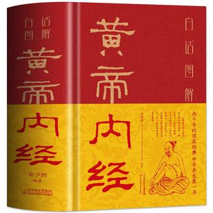 正版 精装彩图解黄帝内经正版文言文白话文版图解本草纲目黄帝内经全注全译彩图中医基础理论十二经脉揭秘与应用养生书籍