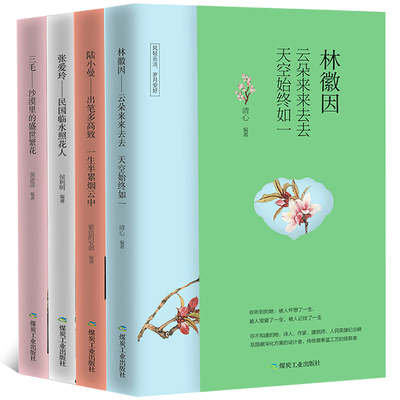 全套4册 林徽因传+张爱玲传+陆小曼+三毛传全集正版书 民国四大才女 林徽因的书文集诗集小说随笔散文集三毛作品集现当代文学书籍