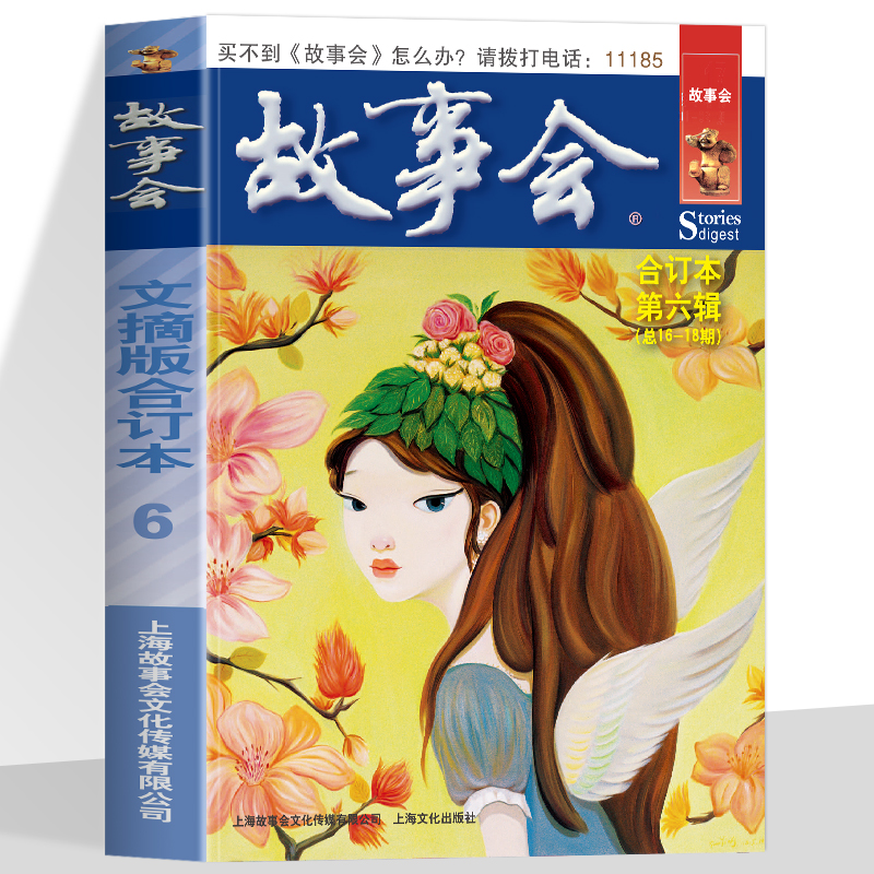 故事会文摘版合订本第6辑 作文素材积累青春励志读阅读 承载时代记忆的民间文学与休闲娱乐读物 社会生活校园故事短篇小说故事集