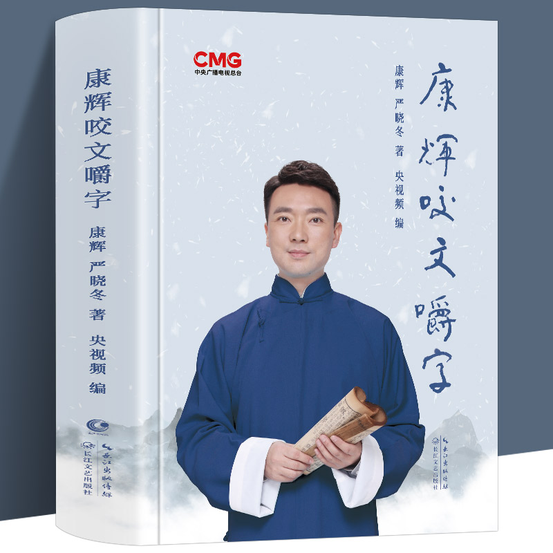 康辉咬文嚼字可扫码听音频