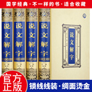 许慎4册 绸面精装 说文解字原版 包邮 语言文字图解说文解字部首通论说文解字详解部首咬文嚼字文字汉字研究工具书 正版
