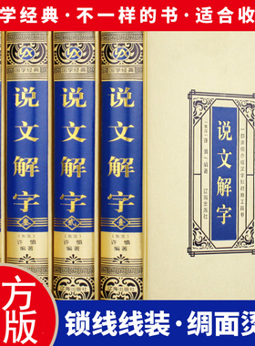 绸面精装】正版包邮 说文解字原版许慎4册 语言文字图解说文解字部首通论说文解字详解部首咬文嚼字文字汉字研究工具书