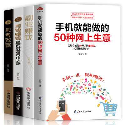 全4册用钱赚钱+思考致富+副业赚钱+手机就能做的50种网上生意从失败到成功的销售经验 思考与致富 思考致富 拿破仑希尔 成功励志书