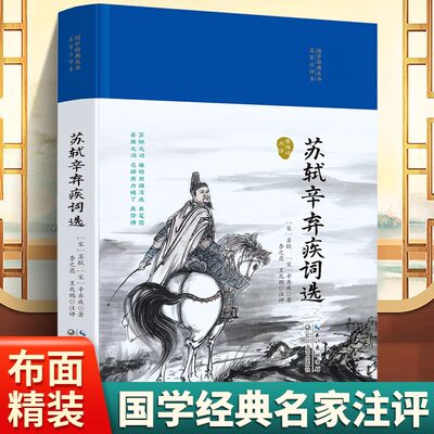 国学经典丛书名家注评本-苏轼辛弃疾词选硬壳精装锁线胶钉适合收藏感受古代汉语变迁领略泱泱大国数千年的文化积淀疑难注释零障碍