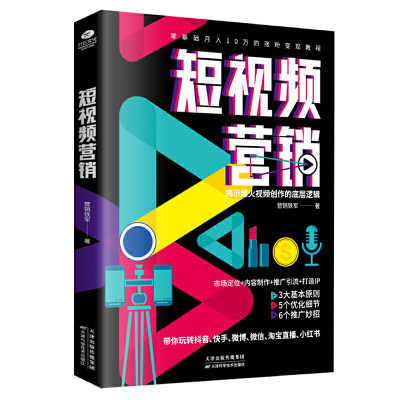 短视频营销:零基础月入10万的涨粉变现教程，揭示火爆视频创作的底层逻辑抖音营销 抖音运营 短视频营销 管理 市场营销