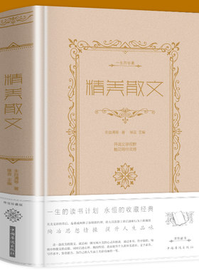 精装布面精美散文名家经典精选