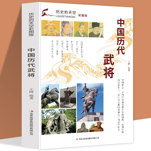 历史的天空正版包邮彩图版中国历代武将春秋孙武隋末唐初李靖春秋战国吴起西汉韩信春秋司马穰苴战国白起战国李牧西汉卫青东汉曹操