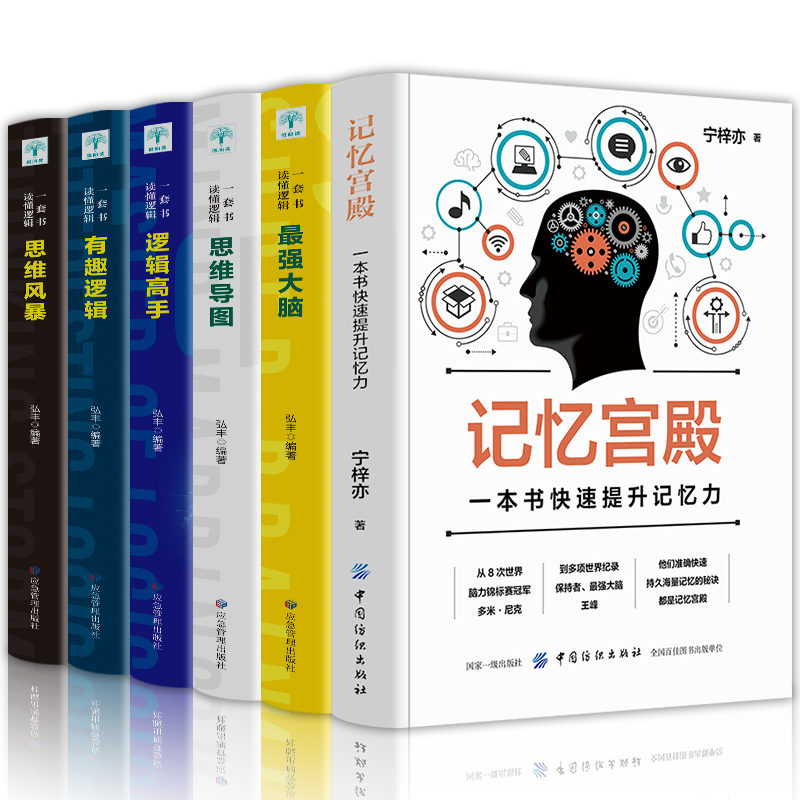 全套6册记忆宫殿+思维导图书籍思维风暴正版大全集最强大脑逻辑思维超级记忆术全脑开发逻辑学大脑训练逆向思维学习法思考力入门书