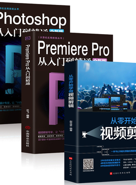 全3册 Photoshop从入门到精通+PremierePro从入门到精通+从零开始学做视频剪辑ae影视后期视频剪辑编辑制作pr软件书视频剪辑书自学