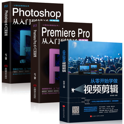 全3册 Photoshop从入门到精通+PremierePro从入门到精通+从零开始学做视频剪辑ae影视后期视频剪辑编辑制作pr软件书视频剪辑书自学