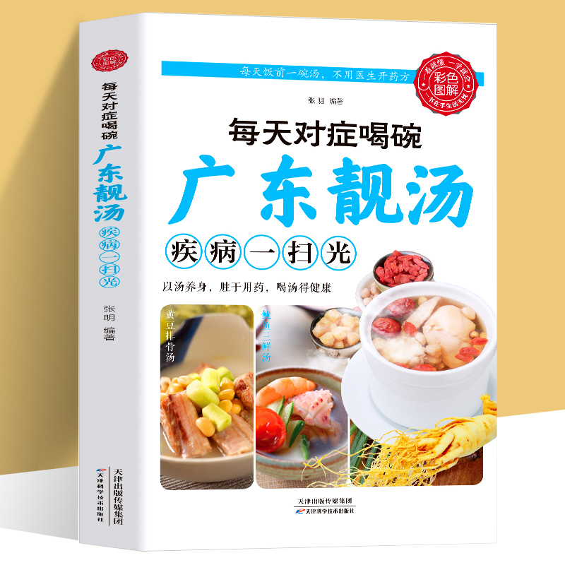 正版 每天对症喝碗广东靓汤疾病一扫光 五谷杂粮食谱炖汤菜谱大全书 汤膳药膳粥膳家常菜食谱教程 保健食品学家庭食疗养生百科全书