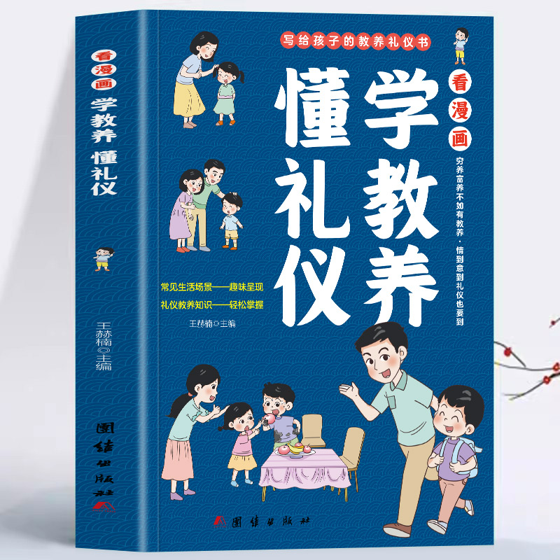 看漫画学教养懂礼仪正版包邮 儿童漫画阅读书籍穷养富养不如有教养培养孩子社交礼仪故事读物让孩子赢在教养礼仪教育课外家训绘本 书籍/杂志/报纸 儿童文学 原图主图