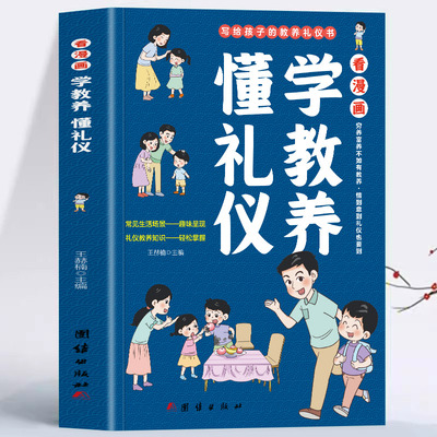 看漫画学教养懂礼仪正版包邮 儿童漫画阅读书籍穷养富养不如有教养培养孩子社交礼仪故事读物让孩子赢在教养礼仪教育课外家训绘本