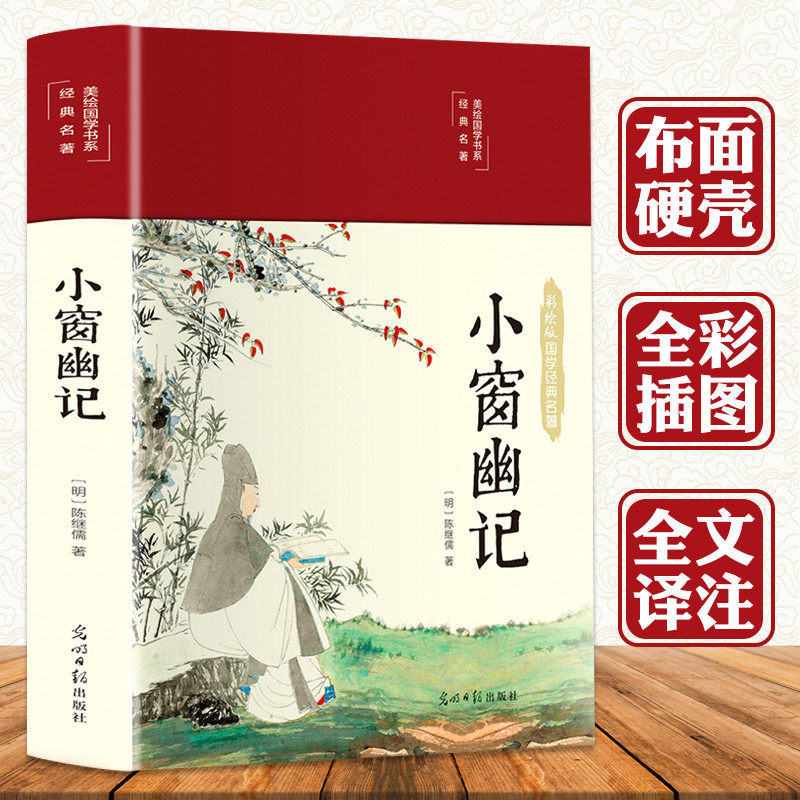 3本35元 小窗幽记彩图珍藏版 明清小品集代表作为人处世谋略智慧中国人处世 中国古典文学小说 文学散文随笔名家名作书籍高性价比高么？