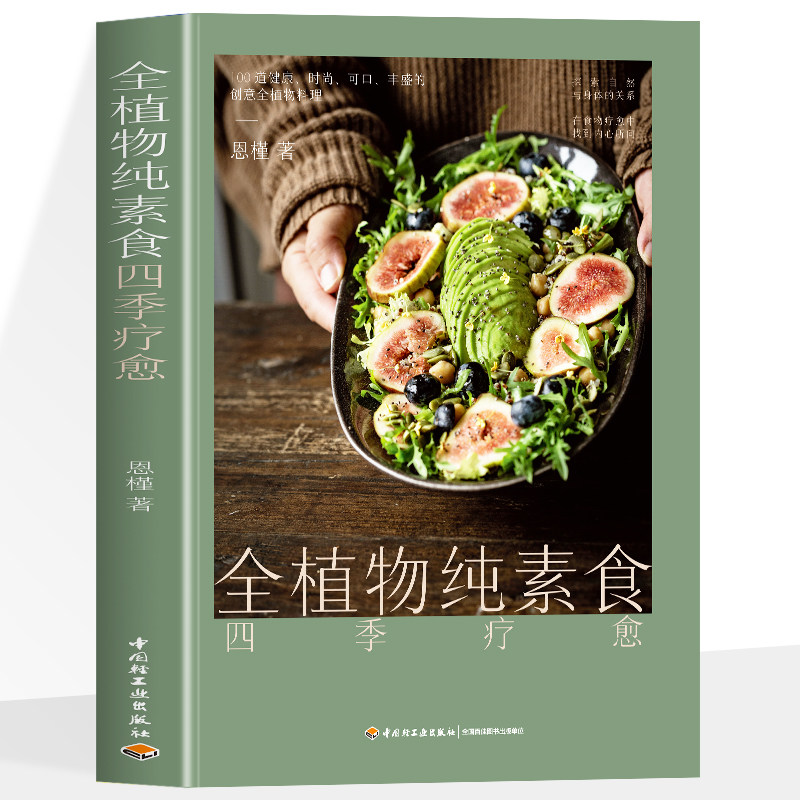 &nbsp;全植物纯素食四季疗愈 探索自然与身体的关系 助你更苗条 更健康的潮流饮食方式 100道营养可口丰盛的的创意全植物料理