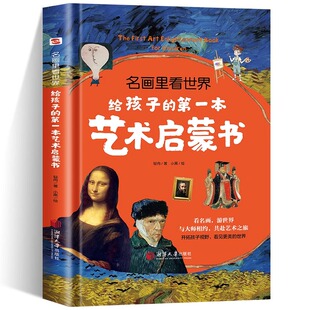 正版名画里看世界:给孩子的第一本艺术启蒙书 西方绘画美术史精选画集 世界经典大师油画美术画册作品艺术鉴赏书籍艺术启蒙类书籍