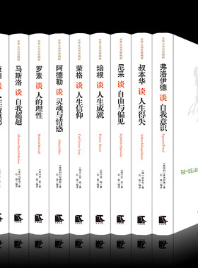 【正版包邮精装】世界大师思想精粹（全十册）//阿德勒马斯洛培根罗素叔本华康德尼采荣格弗洛伊德洛克谈人权与自由等大师思想书籍