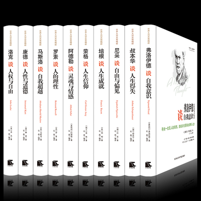 【正版包邮精装】世界大师思想精粹（全十册）//阿德勒马斯洛培根罗素叔本华康德尼采荣格弗洛伊德洛克谈人权与自由等大师思想书籍