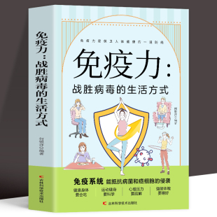 增强免疫力怎么做饮食营养与健康保健书 生活方式 免疫力菜谱食谱书 提高增强中老年女性儿童抵抗力书籍 正版 免疫力战胜病毒