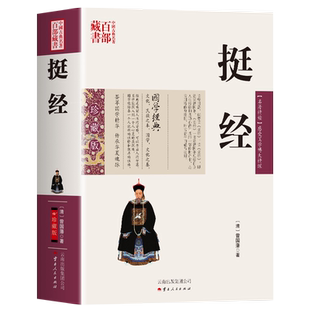 正版3册 曾国藩家书+冰鉴+挺经 曾国藩著原文+注释+译文国学经典曾国藩识人术书籍 为人处事智慧谋略识人用人管人曾国藩家训传记书