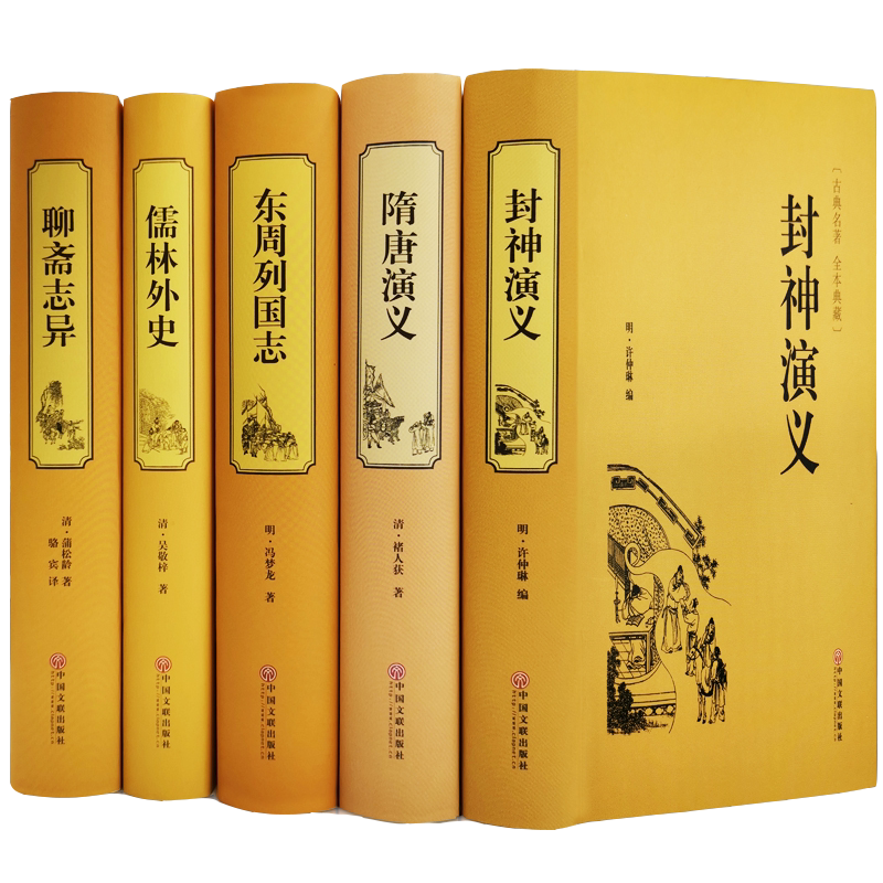 全5册 聊斋志异+东周列国志+儒林外史+隋唐演义+封神演义 白话版文言文 青少学生年成人 原著文白对照全集 古典小说书籍