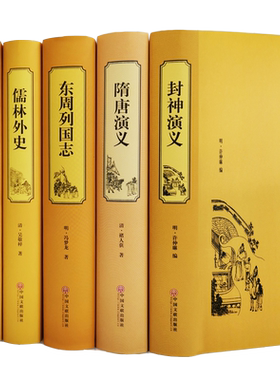 全5册 聊斋志异+东周列国志+儒林外史+隋唐演义+封神演义 白话版文言文 青少学生年成人 原著文白对照全集 古典小说书籍