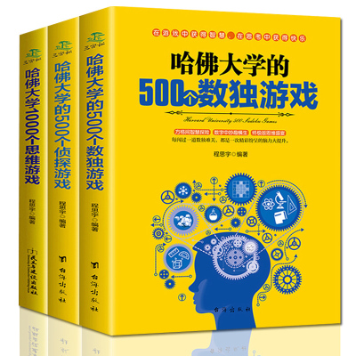 全套3本哈佛大学的500个数独游戏/500个侦探游戏/1000个思维游戏儿童数独书题数独游戏棋九宫格填字游戏书逻辑推理游戏思维训练书
