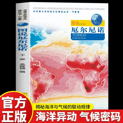 正版 图说厄尔尼诺 中华青少年科学文化博览丛书气象卷 讲解厄尔尼诺形成原理全球气候灾害现象 中小学生课外自然地理书籍