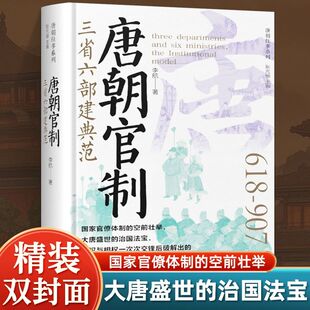 唐朝官制 三省六部建典范 国家官僚体质的空前壮举 制度渊源制度成立制度崩坏 大唐繁荣背后的制度基础 大唐盛世的治国法宝