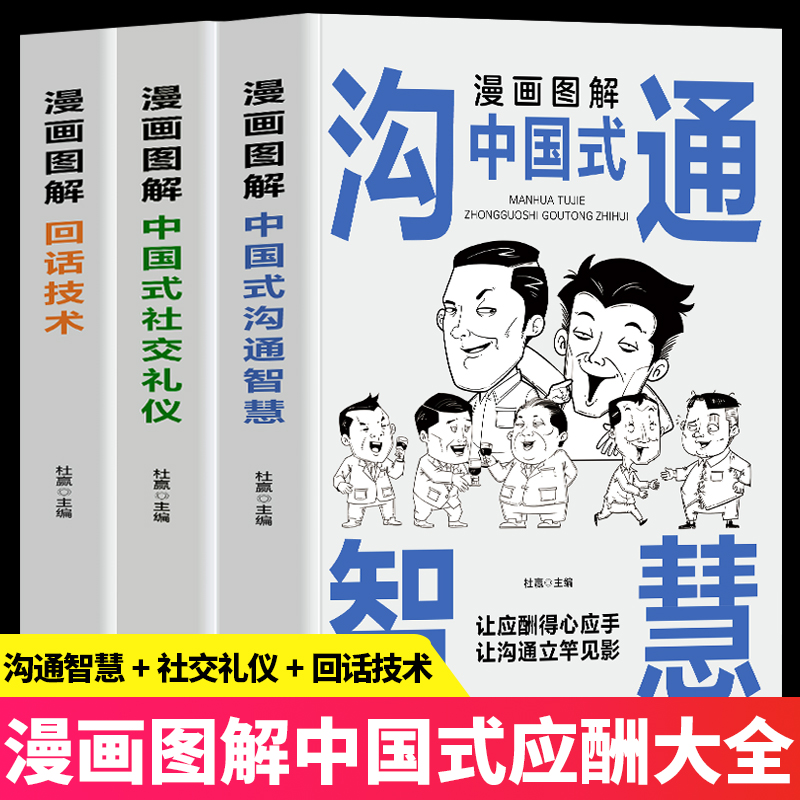 3册漫画图解中国式社交礼仪回话
