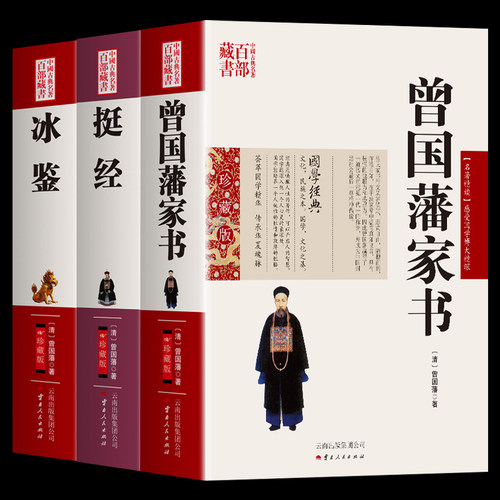 正版3册 曾国藩家书+冰鉴+挺经 曾国藩著原文+注释+译文国学经典曾国藩识人术书籍 为人处事智慧谋略识人用人管人曾国藩家训传记书