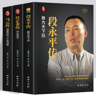 任正非传 段永平传 名人传记 正版 投资理财企业管理 马云传 财经人物企业家自传书籍 成功励志书籍畅销书 3册精装