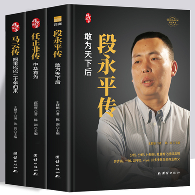 正版3册精装马云传+任正非传+段永平传 名人传记 财经人物企业家自传书籍 投资理财企业管理 成功励志书籍畅销书