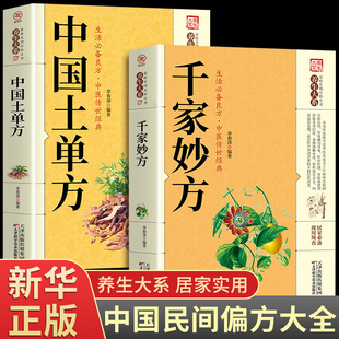 全2册 千家妙方+中国土单方正版医书原版理论基础中医书籍大全入门经典中医启蒙诊断学 中药民间偏方老偏方上下册1982年版家庭实用