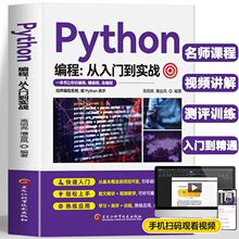 正版Python编程从入门到实战 python小白学习手册基础教程python入门到精通计算机编程零基础自学初学程序设计快速上手书籍