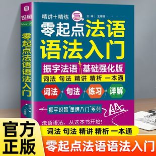 含音视频|法语自学入门教材 零起点法语金牌入门 法语入门 法语基础词汇 全新法语现代语法与练习800 你好法语书零基础 自学法语