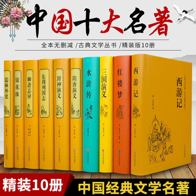 【精装中国十大名著】四大名著全套原著正版镜花缘儒林外史聊斋志异隋唐演义东周列国志封神演义三国演义西游记世界名著文学小说书